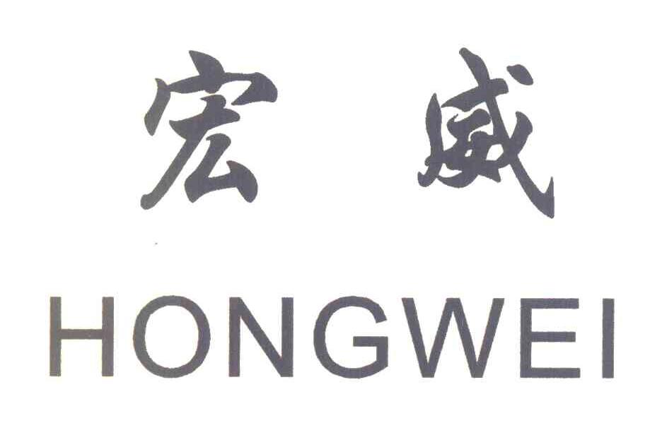 宏威