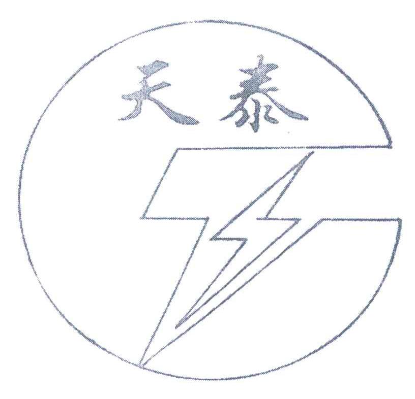 天泰