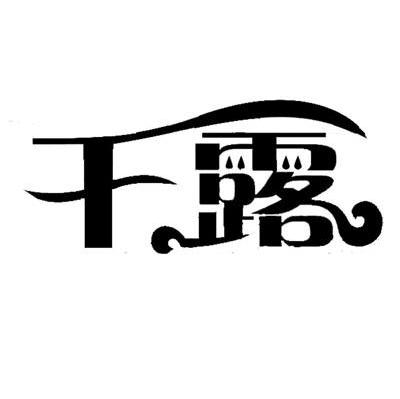 千露