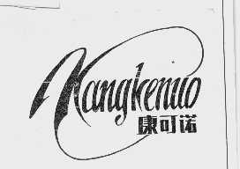 康可诺