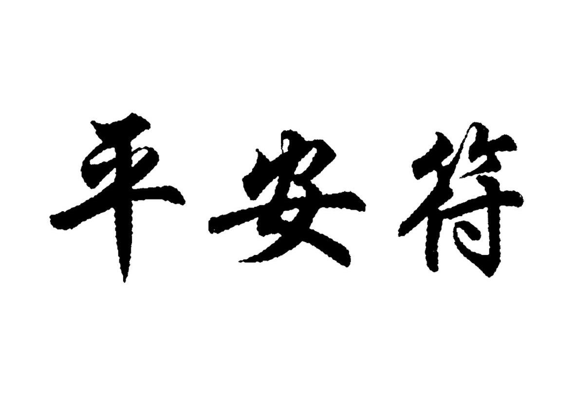 平安符