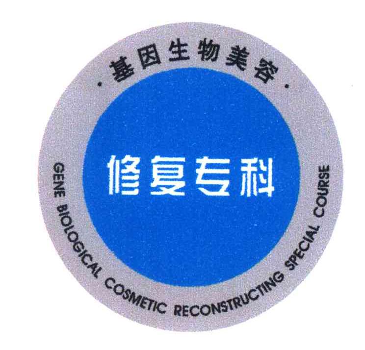 基因生物美容修复专科;GENE BIOLOGICAL COSMETIC RECONSTRUCTING SPECIAL COURSE