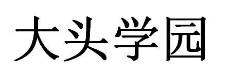 大头学园