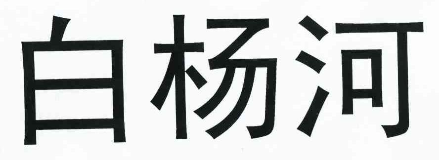 白杨河