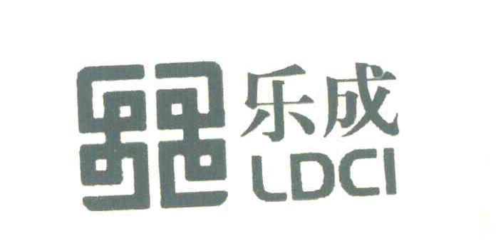 乐成 LDCI