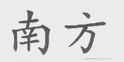 南方