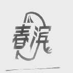 春滨