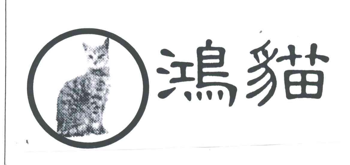 鸿猫