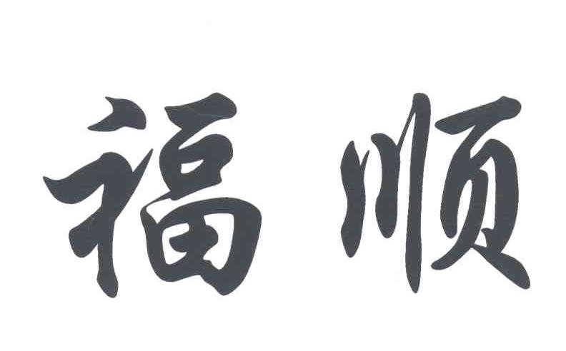 福顺