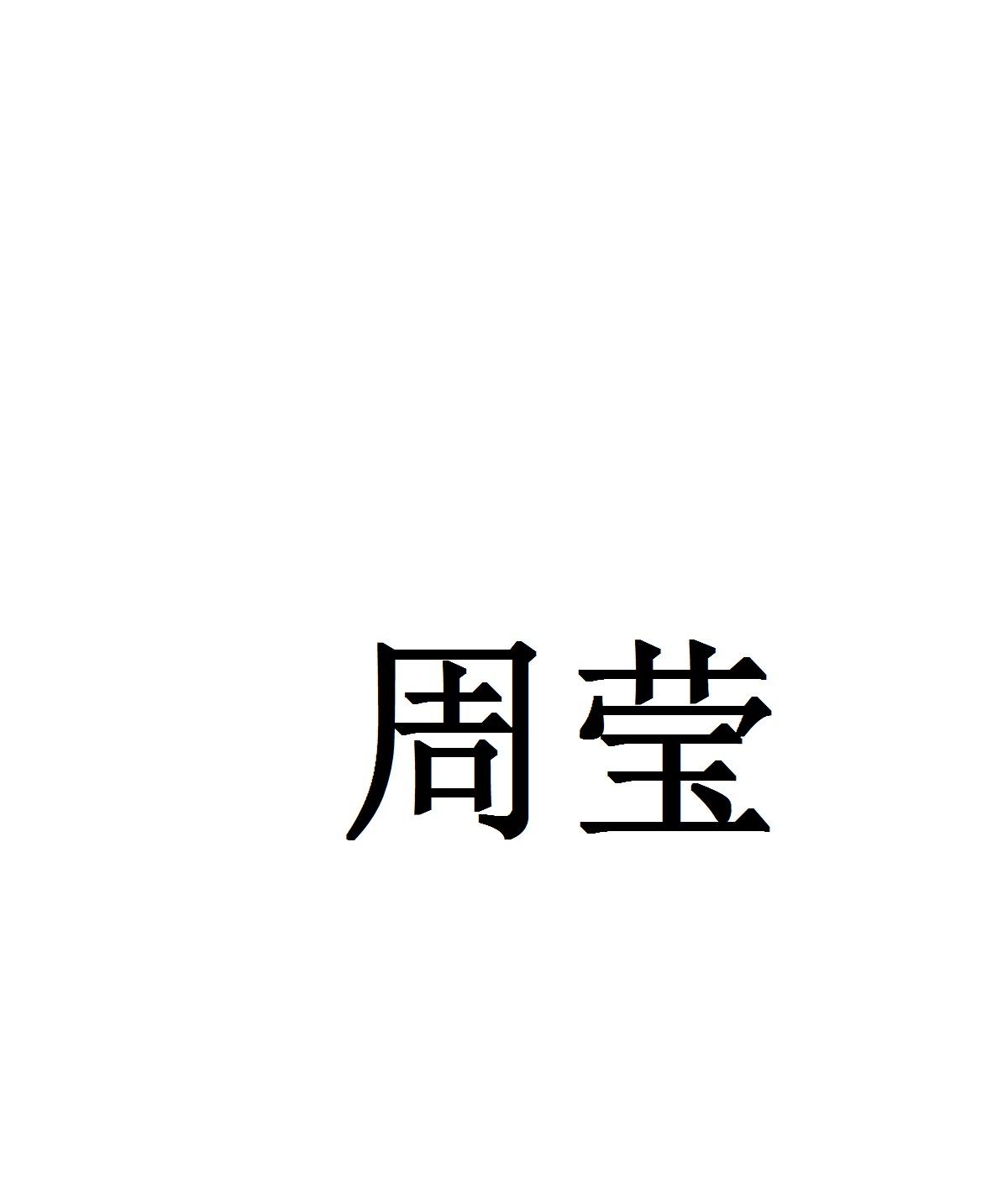 周莹