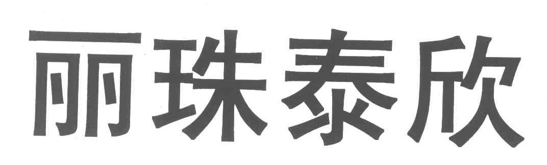 丽珠泰欣