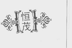 恒茂