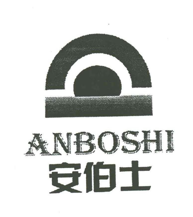 安伯士