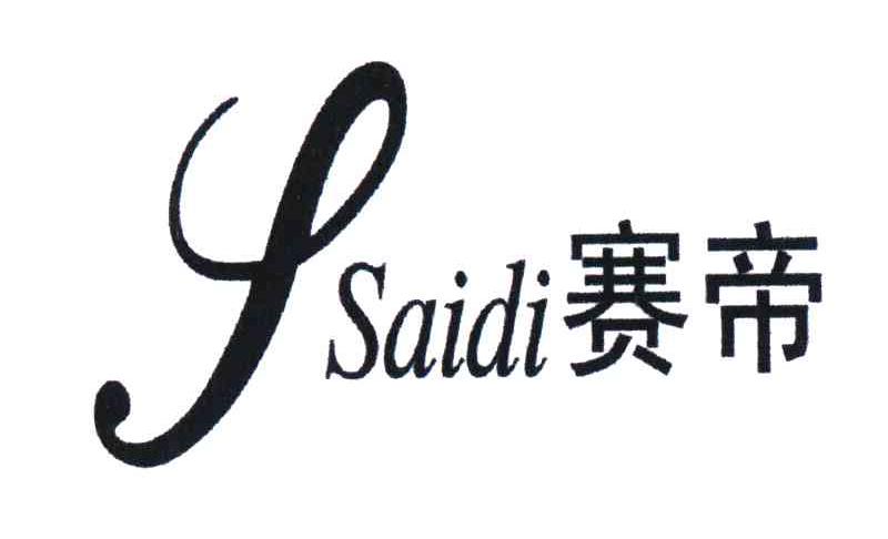 赛帝