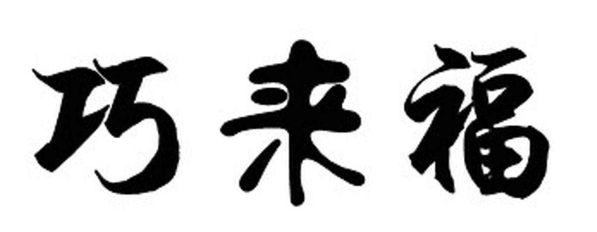 巧来福