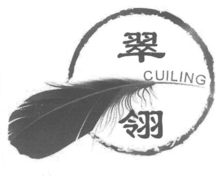 翠翎