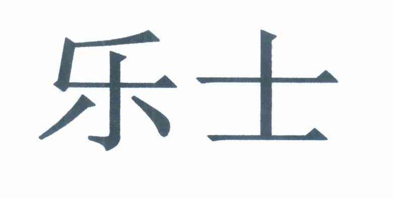 乐士