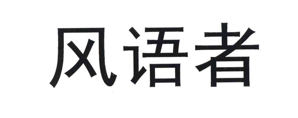 风语者