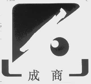 成商