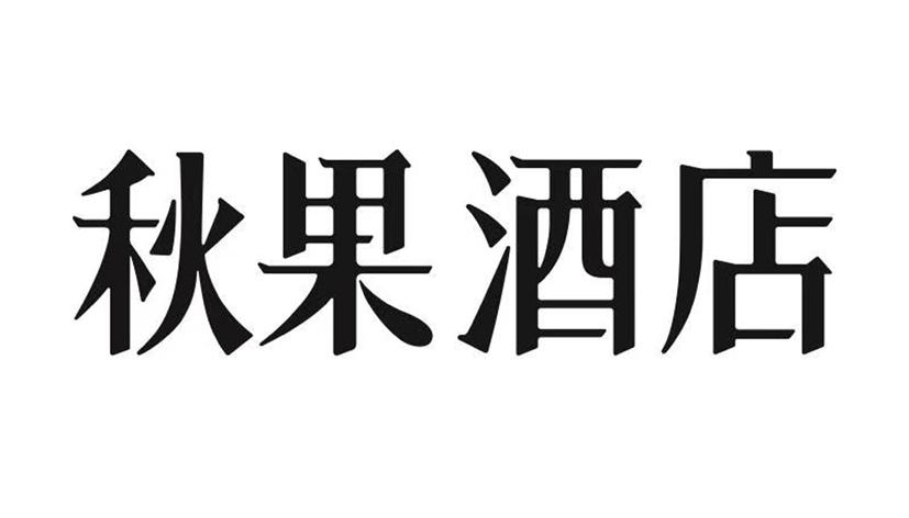 秋果酒店