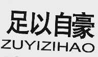 足以自豪