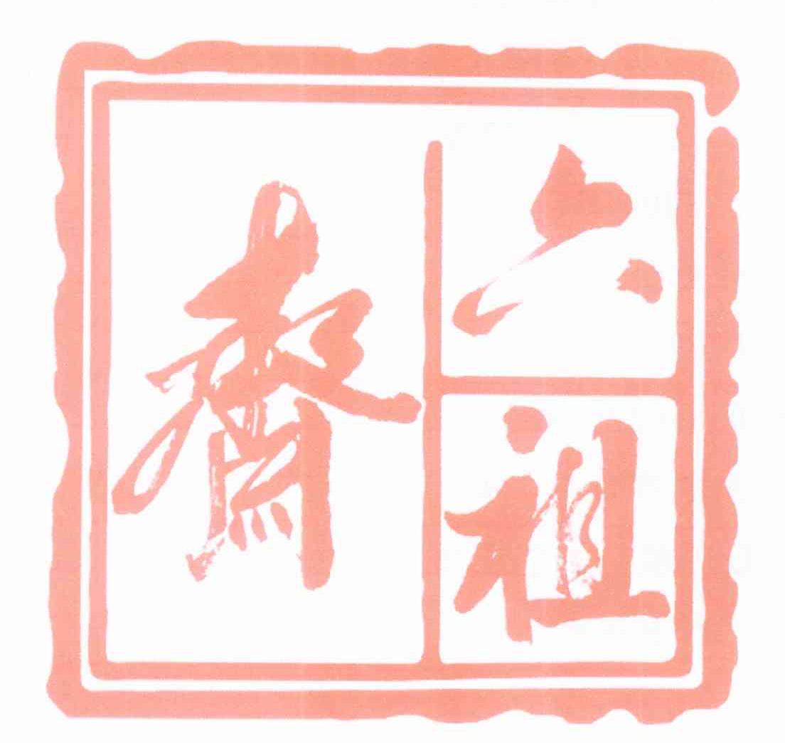 六祖斋