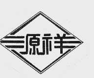 源祥