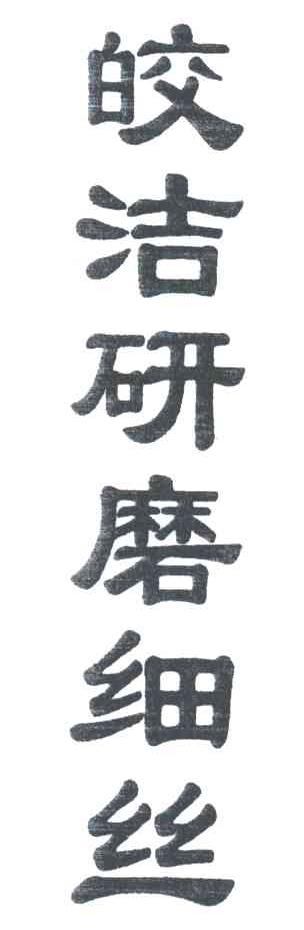 皎洁研磨细丝