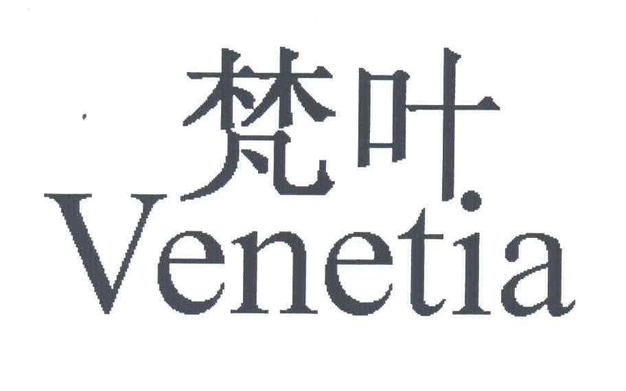 梵叶;VENETIA