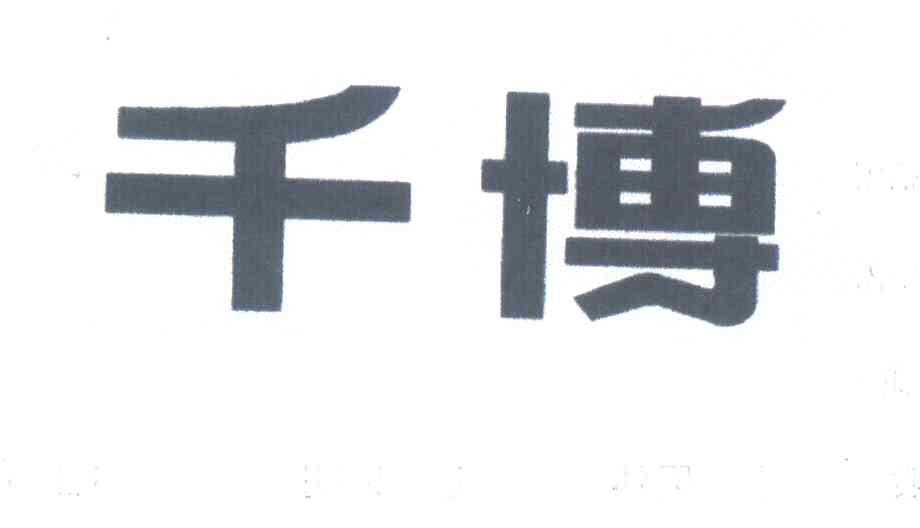 千博