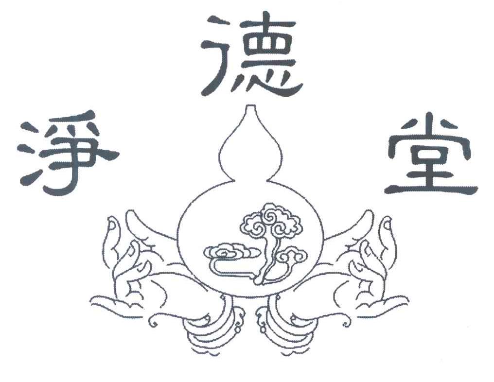 净德堂