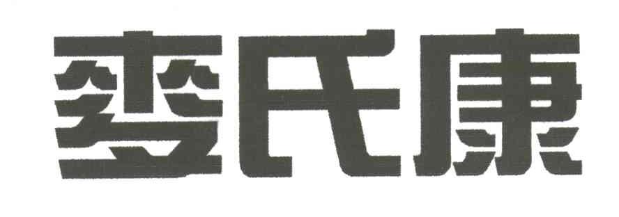 麦氏康