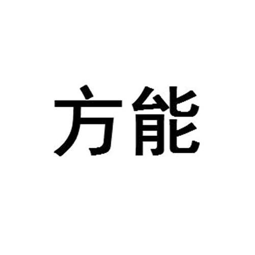 方能