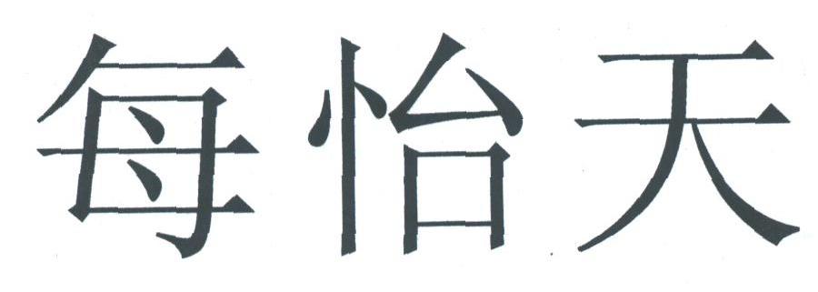 每怡天