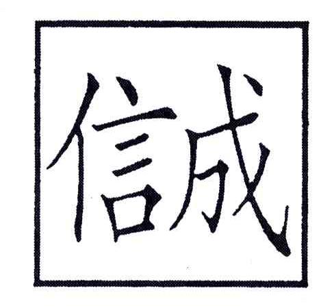 信成