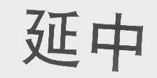 延中