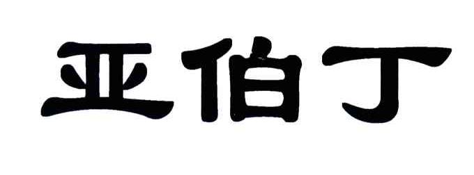 亚伯丁