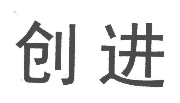 创进