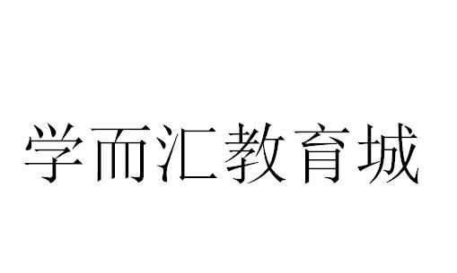 学而汇教育城