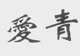 爱青