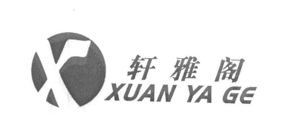 轩雅阁 X