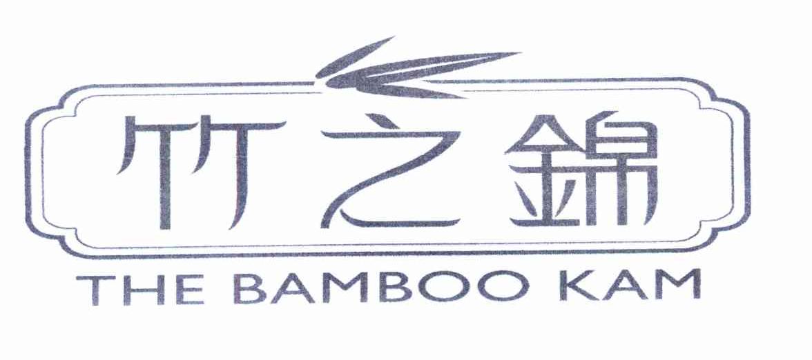 竹之锦 THE BAMBOO KAM