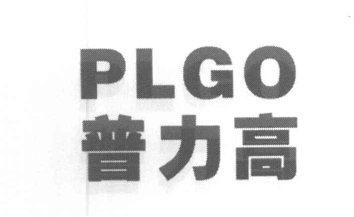 普力高 PLGO