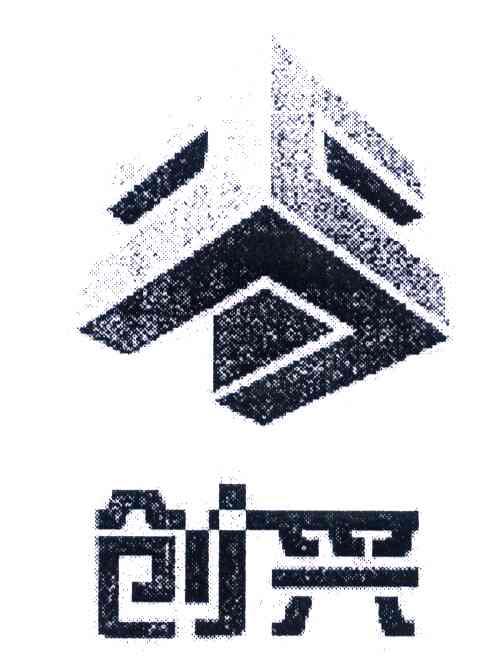 创兴