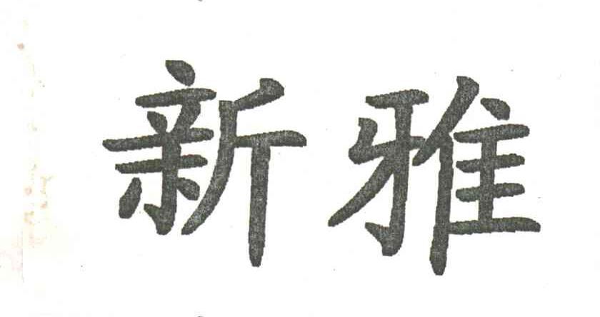 新雅