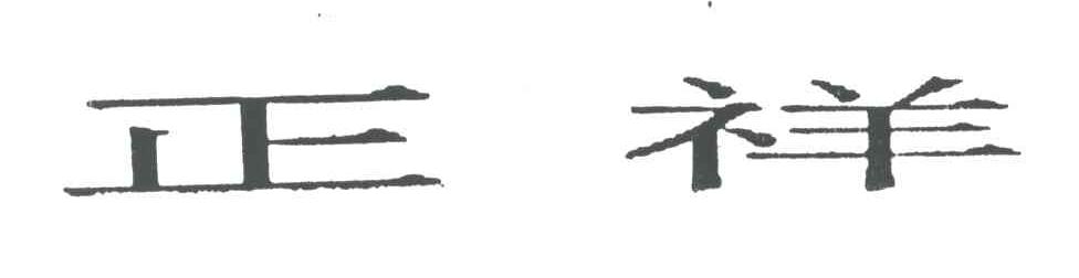 正祥