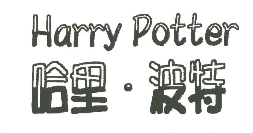 哈里波特HARRY POTTER