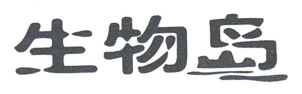 生物岛