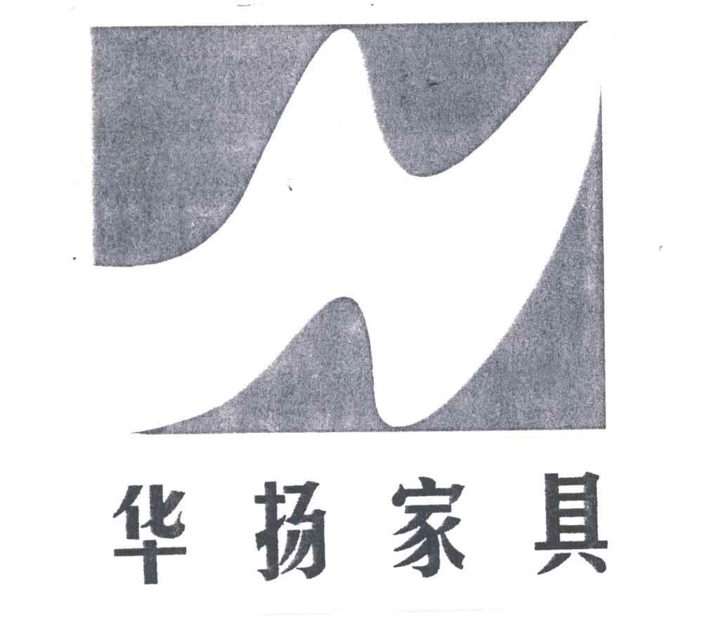 华扬家具