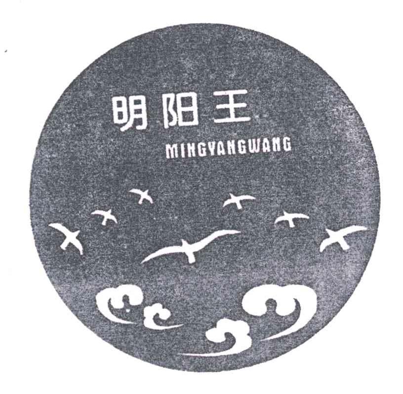 明阳王